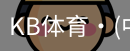 KB体育